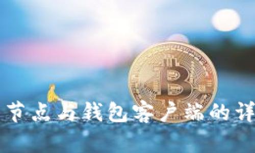 比特币节点与钱包客户端的详尽解析