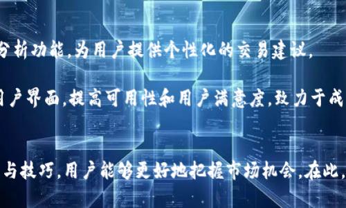   如何在tpWallet查看火币链K线图？ / 

 guanjianci tpWallet, 火币链, K线图, 加密货币 /guanjianci 

引言
随着区块链技术的发展，越来越多的用户开始关注数字资产的交易情况。而在数字货币交易中，K线图是一种常见且重要的分析工具。它不仅能帮助交易者了解市场趋势，还能为其提供做出投资决策的重要数据支持。本文将重点介绍如何在tpWallet中查看火币链的K线图，并结合实例和实际操作步骤，为用户提供详细的指导。同时，我们还将回答相关的五个问题，帮助大家更好地理解K线图和tpWallet的相关功能。

tpWallet简介
tpWallet是一个支持多链的数字资产钱包，允许用户轻松管理各种加密货币。自推出以来，它凭借友好的用户界面和强大的功能，迅速赢得了众多用户的青睐。tpWallet支持多种区块链，包括以太坊、波卡、火币链等，用户可以在一个平台上管理不同的数字资产。除了资产管理功能，tpWallet还集成了市场行情查询功能，让用户可以及时获取相关信息。

火币链K线图的基础知识
K线图，又称蜡烛图（Candlestick Chart），是分析市场价格走势的一种图形表现形式。每根K线通常代表一个时间段内的价格走势，包括开盘价、收盘价、最高价和最低价。根据K线组合的变化，投资者可以判断市场的趋势和可能的反转点。然而，在数字货币市场中，K线图的复杂性和多样性使得初学者可能难以理解。因此，了解K线图的基本构成与解读方法是非常重要的。

tpWallet中查看火币链K线图的步骤
接下来，我们将详细介绍如何在tpWallet中查看火币链的K线图。以下是具体步骤：

h4步骤一：下载和安装tpWallet/h4
首先，用户需要在官方网站或应用商店下载并安装tpWallet。如果你已经安装了tpWallet，可以跳过此步骤。

h4步骤二：创建或导入钱包/h4
打开tpWallet后，用户需要创建一个新钱包或导入已有钱包。如果是新用户，请按照提示设置安全密码和备份助记词等信息。

h4步骤三：选择火币链/h4
在主界面上，用户可以看到多个区块链选项。选择火币链，系统会自动显示与之相关的资产。如果在钱包中未看到火币链，可以通过添加新资产的方式引入。

h4步骤四：查找K线图功能/h4
在火币链的资产页面中，可以找到市场行情的选项。在这里，用户便可以看到火币链相关资产的K线图。在资产行情页面，选择希望查看的具体数字资产，例如火币链的HT（Huobi Token），系统会切换到K线图界面。

h4步骤五：分析K线图/h4
K线图展示了选定时间范围内的价格变动。用户可通过调整时间尺度（如1小时、1天、1周等）来分析不同时间段内的价格趋势。这对于投资决策至关重要。在tpWallet中，用户不仅可以查看实时数据，还可以添加相关指标进行深入分析。

相关问题解答

h4问题1：K线图与其他图表的比较/h4
K线图以其直观性和功能性著称，被广泛应用于技术分析领域。相比于线图和柱状图，K线图不仅包含趋势信息，还提供了开盘价、收盘价、最高价和最低价等数据。这使得K线图更适合于交易者判断市场情绪和潜在的价格走势。从某种程度上讲，K线图能够帮助交易者更好地理解市场波动的原因，因而成为许多人分析数字货币及其他资产价格走势的重要工具。

线图通常只绘制收盘价的变化，对于上升或下降的幅度较小的资产可能无法展示出有效的趋势变化；而柱状图则虽然显示了价格的变化幅度，但无法清楚地提供开盘和收盘信息。因此，K线图可以说是结合了这两种图表的优点，给予交易者全面的信息展示，也帮助他们更好地制定交易策略。

h4问题2：如何解读K线图中的特定形态？/h4
K线图中的不同形态代表了市场心理和价格行动的多种可能性。比如，强势的上涨形态可以通过一系列连绵向上的K线来表现，而反转形态则可能显示长下影线的K线。常见的K线形态包括“看涨吞噬”、“看跌吞噬”等等。这些形态的形成通常是市场情绪改变的信号，帮助交易者判断买入或卖出的时机。

例如，在市场处于下跌趋势时，若出现“看涨吞噬”形态，意味着市场对下跌的恐慌有所减弱，多头情绪开始回暖。交易者可以考虑在这一形态确认后逐步建立多头仓位。同时，结合其他技术指标（如MACD、RSI等）可以进一步增强分析的有效性，提高成功率。

h4问题3：tpWallet如何保证用户的资产安全？/h4
tpWallet作为一款专业的数字资产钱包，安全性是其首要考虑的因素。tpWallet采用多重安全技术来保障用户的资产安全。首先，所有资产信息和私钥都是加密存储的，即使是在网络环境中也能大大降低被攻击的风险。同时，用户在设置钱包时需要设置复杂密码和备份助记词，确保即使物理设备丢失，资产也能保持安全。

除了内部安全措施，tpWallet还支持多种身份验证手段，比如生物识别技术和双因素身份验证等，以增强账户的安全性。此外，tpWallet不断进行系统更新和安全补丁发布，确保抵御新出现的安全威胁。用户也被鼓励定期更新自己的密码、密钥和助记词等信息，以降低被攻击的风险。

h4问题4：使用tpWallet进行交易时应注意哪些事项？/h4
在使用tpWallet进行数字资产交易之前，用户应当了解一些基本的交易注意事项。首先，确保在使用时连接稳定的网络避免中断交易。为了防止价格波动带来的损失，用户应当设定好交易的止损点和目标价格，以控制风险。此外，使用tpWallet时应谨慎选择交易对和市场，以确保交易对象是你完全理解的资产。

用户还应当注意选择合适的交易时机，根据K线图及其他技术指标进行决策，不要盲目跟从市场情绪。建议利用模拟交易等方式来练习和熟悉市场操作，降低实际交易中的失误风险。最后，用户还应保持对数字资产市场的关注，掌握行业动态与政策变动，以便及早调整自己的投资策略。

h4问题5：tpWallet之后的功能更新展望/h4
未来，tpWallet将继续扩大其功能和服务，进一步提升用户体验。目标是提供更全面的市场分析工具，包括更加强大的数据分析接口，帮助市场动态。同时，也会引入基于人工智能的预测分析功能，为用户提供个性化的交易建议。

此外，tpWallet团队还将在用户反馈基础上，现有功能，不断提升安全性能和交易流畅性。未来支持更多的数字资产和区块链，将为用户带来更丰富的选择。预计tpWallet将持续更新其用户界面，提高可用性和用户满意度，致力于成为用户在数字资产领域的一站式解决方案。

总结
本文详细介绍了如何在tpWallet中查看火币链的K线图，并解答了几个相关问题，希望能够帮助用户在数字货币投资中做出更明智的决策。虽然市场有风险，但通过掌握必要的分析工具与技巧，用户能够更好地把握市场机会。在此，我们鼓励所有数字资产投资者保持学习的热情，不断深化对市场和技术的了解，从而在瞬息万变的市场环境中占据优势。