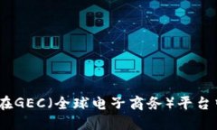 USDT钱包地址在GEC（全球电