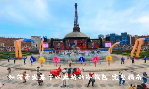 如何开发基于以太坊的冷钱包：完整指南