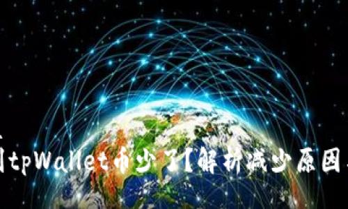 alaa/alaa
抹茶提币到tpWallet币少了？解析减少原因与解决方法