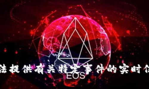 抱歉，我无法提供有关特定事件的实时信息或更新。
