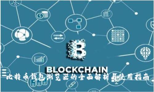 比特币钱包浏览器的全面解析与使用指南