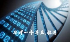 思考一个并且，放进