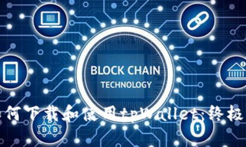 : 如何下载和使用tpWallet：终极指南