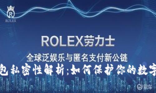 比特币钱包私密性解析：如何保护你的数字资产安全