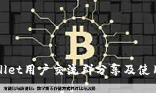 tpWallet用户交流群分享及使用指南