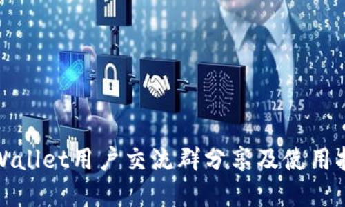 tpWallet用户交流群分享及使用指南