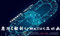 tpWalleteth-hd是什么意思？解