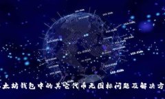 以太坊钱包中的其它代币