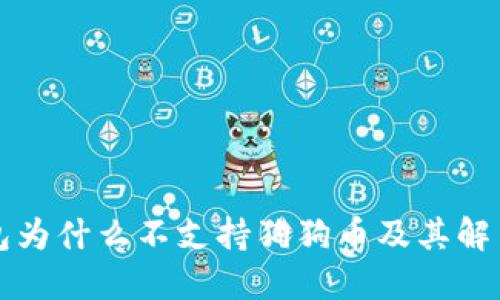 TP钱包为什么不支持狗狗币及其解决方法