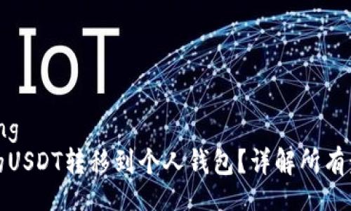 bishang/bishang  
如何将欧意中的USDT转移到个人钱包？详解所有步骤及注意事项
