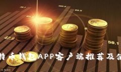 最佳比特币钱包APP客户端