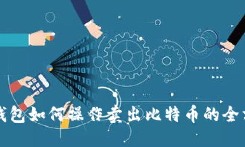 比特币钱包如何操作卖出比特币的全方位指南