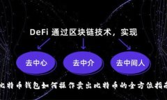 比特币钱包如何操作卖出