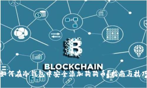 如何在冷钱包中安全添加狗狗币？指南与技巧