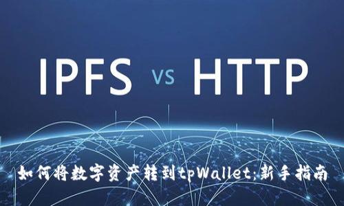 如何将数字资产转到tpWallet：新手指南