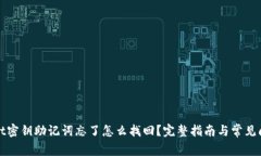 tpWallet密钥助记词忘了怎么