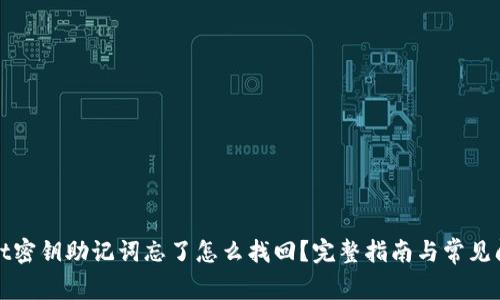tpWallet密钥助记词忘了怎么找回？完整指南与常见问题解答