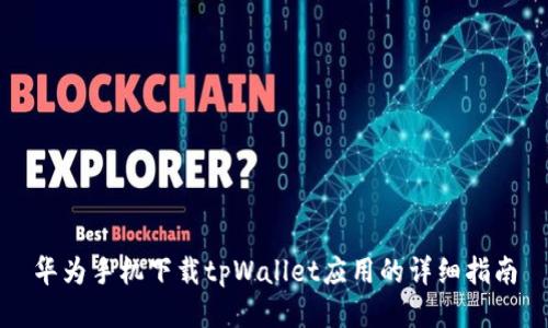 华为手机下载tpWallet应用的详细指南