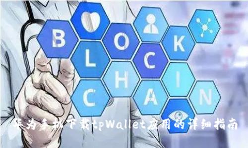华为手机下载tpWallet应用的详细指南