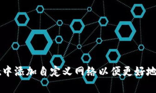 如何在tpWallet中添加自定义网络以便更好地管理区块链资产