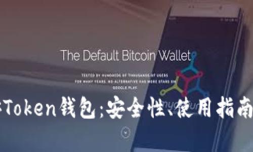 全面解析安Token钱包：安全性、使用指南与未来展望