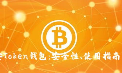 全面解析安Token钱包：安全性、使用指南与未来展望