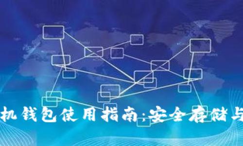 比特币手机钱包使用指南：安全存储与交易技巧