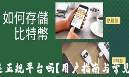 
t p钱包是正规平台吗？用户指南与常见问题解析