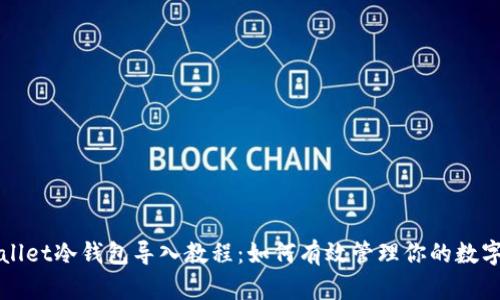 tpWallet冷钱包导入教程:如何有效管理你的数字资产