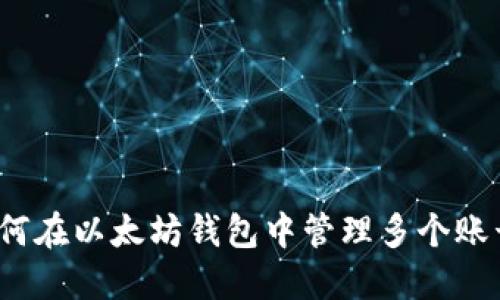 如何在以太坊钱包中管理多个账号？