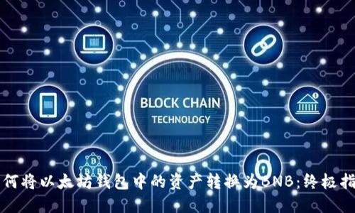 如何将以太坊钱包中的资产转换为BNB：终极指南
