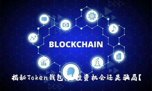 揭秘Token钱包：是投资机会还是骗局？