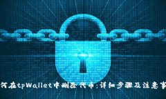 如何在tpWallet中删除代币：详细步骤及注意事项