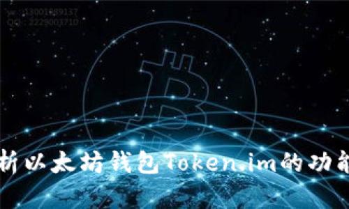 全面解析以太坊钱包Token.im的功能与特色