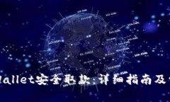 如何通过tpWallet安全取款：详细指南及常见问题解