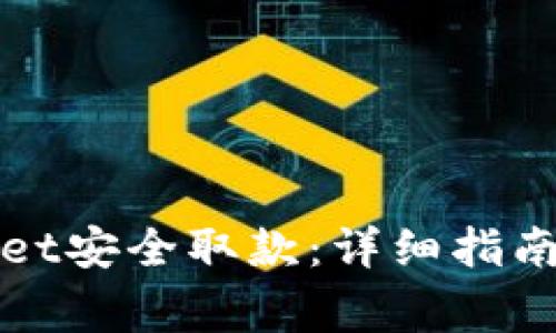 如何通过tpWallet安全取款：详细指南及常见问题解答
