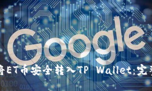 如何将ET币安全转入TP Wallet：完整指南