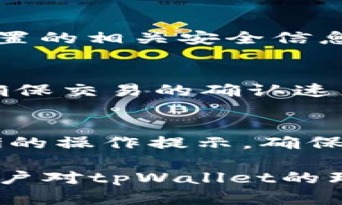   tpWallet是否为资金池？深入分析和解读 / 
 guanjianci tpWallet, 资金池, 加密货币, 钱包管理 /guanjianci 

什么是tpWallet？
tpWallet是一个专为加密货币用户设计的钱包管理工具。它支持多种加密货币的存储、转账和交易功能。随着加密货币市场的快速发展，越来越多的用户开始使用tpWallet来管理他们的数字资产。tpWallet的主要特点包括用户友好的界面、强大的安全措施以及高效的交易处理能力。

资金池的定义
在加密货币领域，资金池（Liquidity Pool）是指一个由多种加密资产组成的流动性集合，这些资产由用户提供并锁定在智能合约中。资金池的存在使得去中心化交易平台能够实现交易的流动性，用户在交易过程中不需要等待对手方的主动出价。资金池不仅可以提升交易效率，还能为资金提供方带来手续费收益。

tpWallet与资金池的关系
tpWallet并不是一个资金池，但它可以与多个资金池进行交互。通过tpWallet，用户可以方便地管理自己的加密资产，并利用钱桶池的优势进行交易或流动性提供。tpWallet本身仅是一个钱包管理工具，但它能够为用户提供与资金池相关的功能，例如通过集成去中心化交易所（DEX）直接参与资金池。

tpWallet的优势
tpWallet具备多项独特优势，使其成为用户管理加密资产的理想选择：
ul
    listrong安全性：/strongtpWallet采用多层次的安全机制，包括私钥本地存储、加密算法以及多重身份验证，确保用户资产的安全。/li
    listrong易用性：/strong的用户界面设计，使得即使是新手也能快速上手操作，轻松完成资产管理。/li
    listrong多币种支持：/strongtpWallet支持主流加密货币及其代币，用户可以在一个平台上管理多个资产。/li
    listrong交易整合：/strong tpWallet支持直接在平台上进行交易，无需跳转至外部交易平台，提高了用户交易的便利性。/li
/ul

tpWallet的使用场景
tpWallet可应用于多种场景，包括但不限于：
ul
    listrong资产存储：/strong用户可以将加密货币安全地存储在tpWallet中，防止资产被盗。/li
    listrong快速交易：/strong通过tpWallet，用户可以快速完成加密货币之间的交易，提升资金使用效率。/li
    listrong参与流动性提供：/strong用户可以通过tpWallet参与到资金池中，增加自己的收益渠道。/li
    listrong参与去中心化金融产品：/strongtpWallet的用户可以利用其资金进行借贷、兑换等金融操作，享受更丰富的金融服务。/li
/ul

tpWallet是否适合新手使用？
tpWallet的设计初衷就是为了让用户能够轻松管理他们的加密资产，因此其界面对新手尤其友好。它提供了详细的操作指引，并且在功能上做了合理的简化，使得无论是新手还是有经验的用户都能够快速上手。新手用户在使用tpWallet的过程中，可以借助平台提供的教程和客服支持，帮助他们解答在使用过程中遇到的问题。

tpWallet与其他钱包的比较
市场上存在多种加密货币钱包，tpWallet与其他钱包的比较主要体现在安全性、功能丰富性及用户体验等方面。相比于某些钱包，tpWallet在安全性上有明显优势，且其用户界面较为直观，操作简单。此外，tpWallet与多个去中心化交易所的集成也使得用户可以快速参与资金池操作，而这在一些传统钱包中并不常见。

如何使用tpWallet参与资金池
用户可以通过如下步骤使用tpWallet参与资金池：
ol
    listrong下载与注册：/strong用户需先前往tpWallet官方网站下载钱包客户端，并按照指引完成注册。/li
    listrong资产充值：/strong注册完成后，用户需要将其加密资产充值到tpWallet中，这样才能参与资金池操作。/li
    listrong连接去中心化交易所：/strong在tpWallet中，用户可以选择连接支持资金池的去中心化交易所，如Uniswap、SushiSwap等。/li
    listrong选择资金池并提供流动性：/strong在连接的DEX中，用户可以根据自己的需求选择相应的资金池进行流动性提供。/li
    listrong监控收益：/strong流动性提供后，用户可以通过tpWallet监控其收益情况，及时调整资金配置。/li
/ol

tpWallet的未来发展趋势
tpWallet在未来发展中，将会继续扩展其功能，以适应日益变化的加密货币市场。虽然当前tpWallet已经具备了一定的市场占有率，但随着竞争的日益加剧，需要不断更新自身功能与体验，例如引入更多的去中心化金融服务、增加支持的资产类型等。在安全性方面，tpWallet也需持续进行技术更新，以确保用户资产的安全性。

总结
总体而言，tpWallet是一款功能强大且用户友好的加密货币钱包。虽然它不是一个资金池，但它提供了一系列与资金池交互的功能。无论是对于新手还是有经验的用户，tpWallet都能在一定程度上提升他们在加密领域的资产管理和流动性提供效率。随着市场的不断发展，tpWallet将在加密货币社区中扮演越加重要的角色。

常见问题解答
1. strongtpWallet支持哪些加密货币？/strong
tpWallet支持多种主流加密货币，包括比特币（BTC）、以太坊（ETH）、USDT及其他ERC-20代币。除此之外，它还可能支持一些新兴的代币，具体支持情况需查阅最新版本的官方信息。

2. strongtpWallet的安全性如何？/strong
tpWallet采用多重加密和安全机制，以确保用户资产的安全。私钥被安全地保存在用户本地，用户在使用钱包时可以选择启用双重认证，进一步提升安全性。同时，tpWallet也定期进行安全漏洞测试以保证其平台的安全性。

3. strong我如何找回忘记的tpWallet密码？/strong
如果用户忘记了tpWallet的密码，可以通过钱包界面中的“找回密码”功能进行密码重置。需要注意的是，找回密码的过程中需要提供用户在创建钱包时设置的相关安全信息，如助记词。

4. strongtpWallet的交易费用是多少？/strong
tpWallet的交易费用主要取决于用户选择的区块链网络及其拥塞状况，交易费用会有所变化。通常情况下，用户在进行交易时可以手动设置交易费用，以确保交易的确认速度。

5. strongtpWallet是否支持与其他钱包之间的资产转账？/strong
是的，tpWallet支持与其他钱包之间的资产转账。用户只需输入对方钱包的地址，并确认转账金额，即可完成转账操作。在转账过程中，tpWallet将提供清晰的操作提示，确保用户顺利完成交易。

这篇文章详细介绍了tpWallet及其与资金池的关系，强调了其在加密货币管理中的重要性，并探索了用户可能面临的一些常见问题与解答，有助于加深用户对tpWallet的理解与使用。