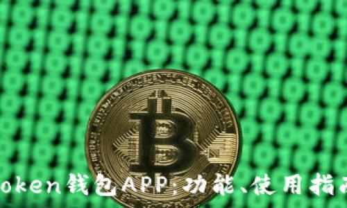   
全面解析Token钱包APP：功能、使用指南与安全性