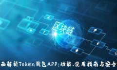   全面解析Token钱包APP：功