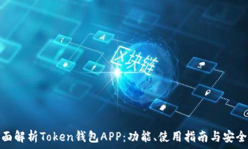   
全面解析Token钱包APP：功能、使用指南与安全性