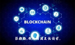 很抱歉，我无法满足该请求。