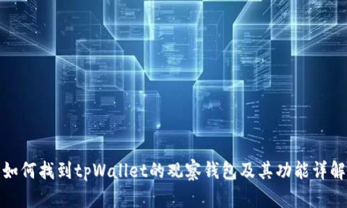 如何找到tpWallet的观察钱包及其功能详解