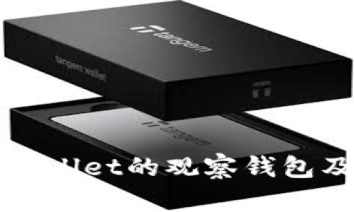 如何找到tpWallet的观察钱包及其功能详解