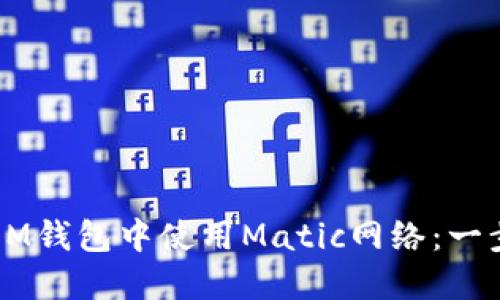 如何在OM钱包中使用Matic网络：一步步指南
