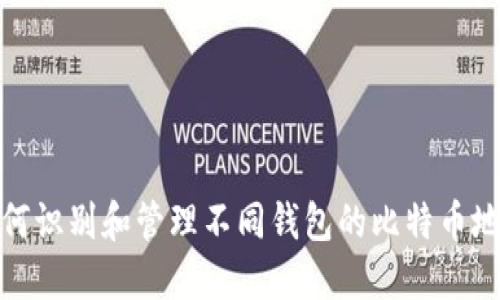 如何识别和管理不同钱包的比特币地址