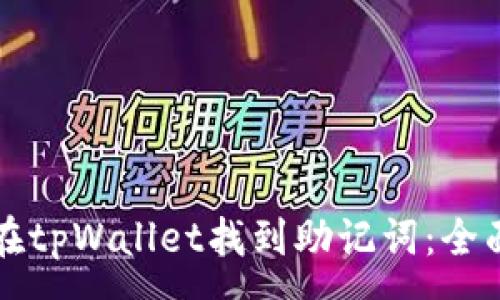 :
如何在tpWallet找到助记词：全面指南