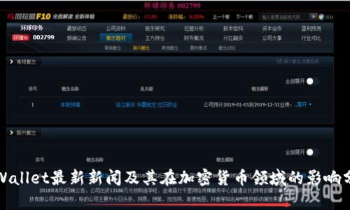 TPWallet最新新闻及其在加密货币领域的影响分析